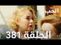 مسلسل مرارة الحب | الحلقة 381 مدبلجة | Bir Zamanlar Çukurova