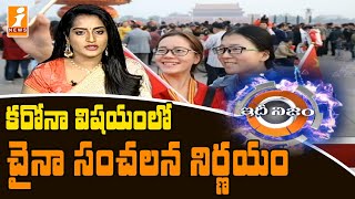 కరోనా విషయంలో చైనా కీలక నిర్ణయం| China has made a key decision in the corona case| IdheNijam | iNews