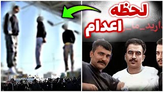 فیلم لحظه اعدام متهمان خانه اصفهان 🔴