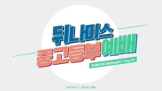 2022.03.06 중고등부 예배