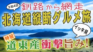 【3泊4日の北海道グルメ旅】釧路から網走まで列車で縦断！旨いもん探しのイッキ見スペシャル