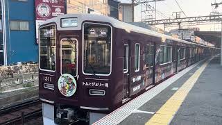 阪急1300系1311F(トムとジェリー号)富田駅発車(2024年9月5日)