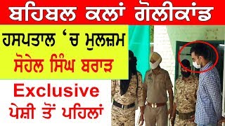 Behbal Breaking | ਬਹਿਬਲ ਕਲਾਂ ਮਾਮਲਾ, ਹਸਪਤਾਲ 'ਚ ਮੁਲਜ਼ਮ ਸੋਹੇਲ ਸਿੰਘ ਬਰਾੜ Exclusive ਤਸਵੀਰਾਂ