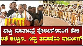 CM Siddaramaiah : ಏಯ್‌ ಯಾರೋ ಇವನು ಜಾಸ್ತಿ ಮಾತಾಡಿದ್ರೆ ಪೊಲೀಸ್‌ನವರಿಗೆ ಹೇಳಿ ಆಚೆ ಕಳಸ್ತನಿ | Mysuru