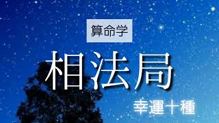 【算命学】格局法・幸運十種・相法局、働けば働くほど損をする人