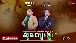 အခြားသောဘာသာစကားပြောခြင်းဆုကျေးဇူး Part 1 | Apostle Dr  Zaw Lin Aung & Pr Sarah Aye