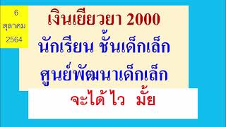 เยียวยา 2,000นักเรียนชั้นเด็กเล็ก ศูนย์เด็กเล็ก  จะได้เงิน  ไว มั้ย