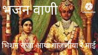 bhajan Vani. भिशन राजा आया गाजनीया रे माई । भजन वाणी । bhishan Raja aaya