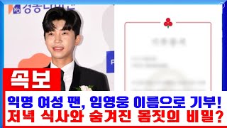 익명의 여성 팬이 임영웅 이름으로 1억 원 기부! 그녀의 정체와 임영웅과의 저녁 식사… 그 뒤에 숨겨진 비밀스러운 몸짓?