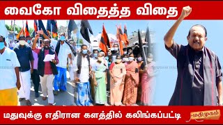 வைகோ விதைத்த விதை…மதுவுக்கு எதிரான களத்தில் கலிங்கப்பட்டி | MDMK | Vaiko | Kalingapatty