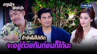 ถ้ายังไม่ไปเกิด จะอยู่ด้วยกันก่อนก็ได้นะ | HIGHLIGHT EP.6 ภารกิจลิขิตหัวใจ | 10 ก.ย. 2564 | GMM25