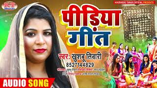 पिड़िया गीत Pidiya Geet 2022 Pidiya Song | Khushboo Tiwari | Pidiya festival | देहाती पिड़िया गीत