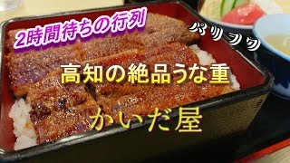 四国一！行列のできるうなぎのお店　かいだ屋に行ってみた！