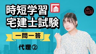 【宅建試験】一問一答「代理②」権利関係