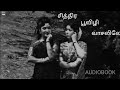 சித்திர பூவிழி வாசலிலே/ chithira poovizhi vaasalile(பழைய பாடல்/old song) audio book