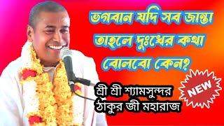 ভগবান যদি সব জান্তা তাহলে দুঃখের কথা বোলবো কেন?//ভাগবত কথা//শ্রী শ্রী শ্যামসুন্দর ঠাকুর জী মহারাজ