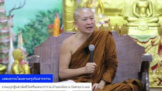 Live ฟังธรรมงานกฐินวัดศรีมงคลวราราม