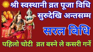 শ্রী स्वस्थानी व्रत पूजा विधि | শুরু দেখুন শেষ পর্যন্ত সহজ পদ্ধতি|শ্রী স্বস্থানী ব্রত পূজা বিধি।