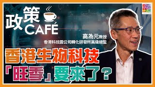 【高為元專訪】香港生物科技「旺季」要來了？ 👀︱疫情幾時可以完，可以依靠生物科技發展？🦠︱轉化研發所助港初創走過死亡之谷？︱河套區將設大型研究機構？ 💉