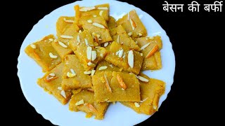 बेसन बर्फी घर पर बनाये बहुत ही आसान तरीका से  | Besan Ki Barfi | Besan Barfi recipe|Barfi recipe