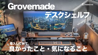 デスクセットアップの総仕上げ！Grovemadeデスクシェルフを設置してみた｜使用感やメリット・デメリットを紹介