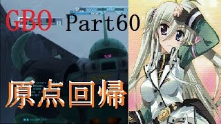 【Zeonの実況】GBO ジオン軍戦闘記録Part60「原点回帰の我が愛機！グフ・アインハルトカスタム、参ります！！」