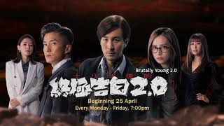 ８TV：《十八年后终极告白2.0》 【Brutally Young 2.0】（４月２５日起，每逢星期一至五，晚上7点）预告-1