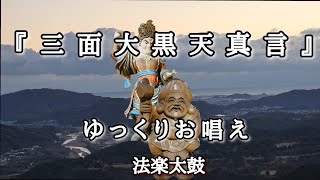 『三面大黒天真言』ゆっくりとお唱え　太鼓にて