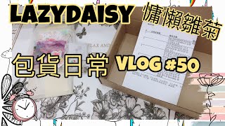 跟我一起包貨吧 no.34｜Vlog#50｜packing orders｜蝦皮賣家包貨日常｜原聲包貨｜無BGM｜Lazy Daisy｜慵懶雛菊