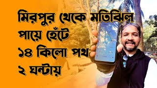 মিরপুর থেকে মতিঝিল পায়ে হেঁটে ১৪ কিলোমিটার পথ ২ ঘন্টায় যেভাবে পাড়ি দিলাম | Abdul Wadud | #AW