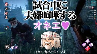 【DbD】試合中に夫婦喧嘩するオネエ feat. 柏木べるくら様【Dead by Daylight #50】