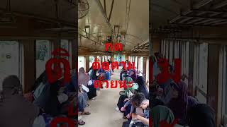 บรรยากาศการเดินทางกับรถไฟท้องถิ่น