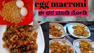 |simple egg macroni|simple life style kannada|ಮಕ್ಕಳು ಇಷ್ಟಪಟ್ಟು ತಿನ್ನೋ super egg macroni|