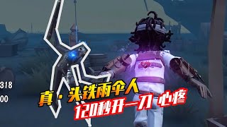 【第五人格】心疼这个雨伞人，咋就这么头铁呢？