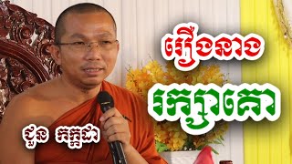 រឿងនាងរក្សាគោ - ជួន កក្កដា ទេសនា - Choun kakada 2024