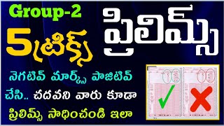 APPSC Group-2 ప్రిలిమ్స్ లో ఈ ట్రిక్స్ పాటిస్తూ పక్కా క్వాలిఫై అవ్వండి|ap group 2 prelims tricks|AP