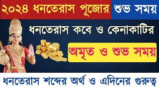 ২০২৪ ধনতেরাসের কেনাকাটির শুভ সময় - Dhanteras Buying 2024 Time and Date | #Dhanteras2024 #ধনতেরাস