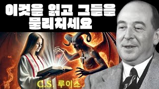 당신의 집에 있는 모든 악한 존재를 무너뜨릴 수 있는 3가지 성경 말씀을 알아보세요 - CS 루이스 2025