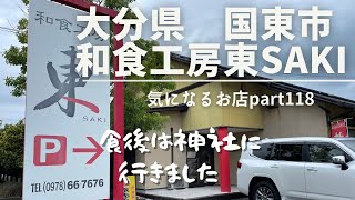 【大分県　国東市】和食工房　東SAKI　気になるお店part118 食後は神社に行きました