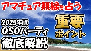 【攻略のポイント】２０２５年版　ＱＳＯパーティ　攻略方法を紹介。段取り八分　運用時間と周波数　意外と重要　アマチュア無線