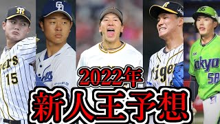 【今年も豊作！？】2022年の新人王は誰だ！セリーグの新人王をガチ予想！「セリーグ」