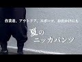 のび〜るストレッチ素材！ファッショナブル×超多機能！夏のニッカパンツ