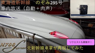 東海道新幹線　のぞみ　車内放送　下り　東京ー新大阪　元新幹線車掌(運転士兼務)が本気でアナウンスを再現してみた