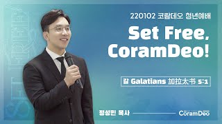 2022.01.02 Set Free, CoramDeo!_정성민 목사