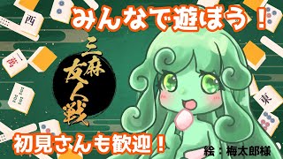 【視聴者参加型】雀魂/三麻戦　#じゃんたま参加型