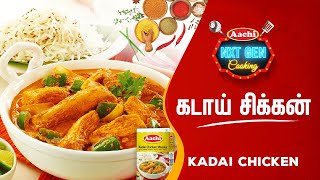 Kadai Chicken | Restaurant Style Kadai Chicken Recipe in Tamil | கடாய் சிக்கன் செய்வது எப்படி