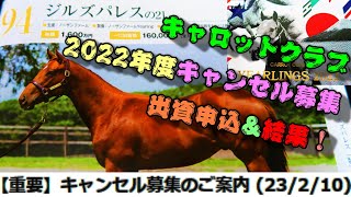 【一口馬主】キャロットクラブ2022年度キャンセル募集出資申込\u0026結果！-赤い鎌が紡ぎし聖剣をこの手に-【キャロットクラブ】