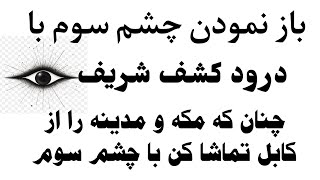 باز نمودن چشم سوم با درود کشف در کمترین وقت چنان که با چشم دل مکه و مدینه را تماشا کنید