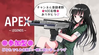 【Apex Legends】 400名様突破感謝企画♪参加型配信！誰でもお気軽にどうぞ♪【エーペックスレジェンズ】