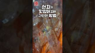 한치 맛을 올리는 방법 #한치